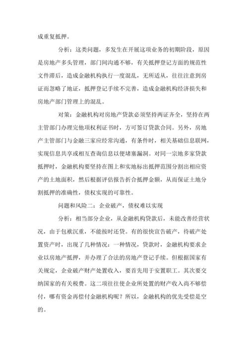 企业经营中的房产抵押贷款策略解析(企业经营中的房产抵押贷款策略解析论文)